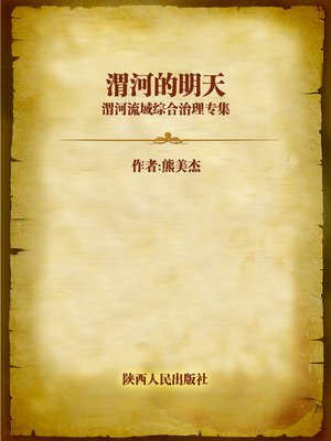 cover image of 渭河的明天：渭河流域综合治理专集 (Tomorrow's River Wei)